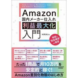 Amazon国内メーカー仕入れ利益最大化入門―物販で"資産構築"する極意 [単行本]