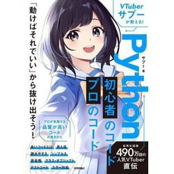 VTuberサプーが教える!Python初心者のコード/プロのコード [単行本]