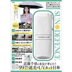 近藤千尋プロデュース! SUN DEFENCE 晴雨兼用99.99%以上遮光日傘BOOK 涼しさアップのWHITE ver. [ムックその他]