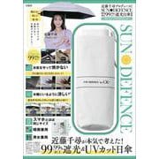 近藤千尋プロデュース! SUN DEFENCE 晴雨兼用99.99%以上遮光日傘BOOK 涼しさアップのWHITE ver. [ムックその他]