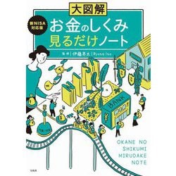 大図解新NISA対応版 お金のしくみ見るだけノート [単行本]