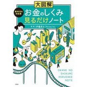 大図解新NISA対応版 お金のしくみ見るだけノート [単行本]