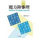 魔方陣の理―Essence of magic squares [単行本]