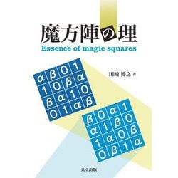 魔方陣の理―Essence of magic squares [単行本]