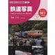 鉄道写真―その歴史から技術、楽しみ方、活用法まで(今さら聞けない鉄道の基礎知識〈002〉) [単行本]