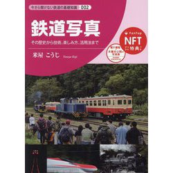 鉄道写真―その歴史から技術、楽しみ方、活用法まで(今さら聞けない鉄道の基礎知識〈002〉) [単行本]