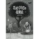 花咲く川辺の怪異談―ようかいろく(妖会録) [絵本]