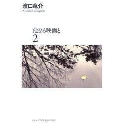 他なる映画と〈2〉 [単行本]
