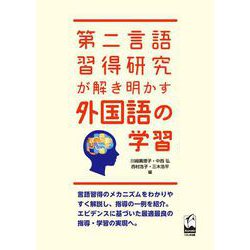 第二言語習得研究が解き明かす外国語の学習 [単行本]
