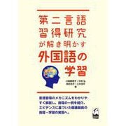 第二言語習得研究が解き明かす外国語の学習 [単行本]