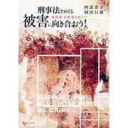 刑事法をめぐる被害に向き合おう！－被害者・加害者を超えて [単行本]