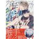 クズと博士じゃ恋はできない！(gateauコミックス) [コミック]