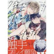 クズと博士じゃ恋はできない！(gateauコミックス) [コミック]