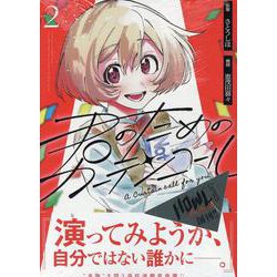 君のためのカーテンコール(2)<2>(HOWLコミックス) [コミック]