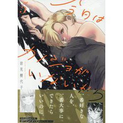 今日はカノジョがいないから（5）<5>(百合姫コミックス) [コミック]