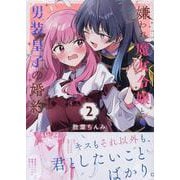 嫌われ魔女令嬢と男装皇子の婚約(2)<2>(百合姫コミックス) [コミック]