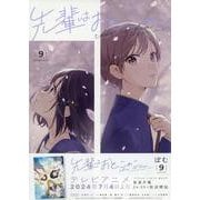 先輩はおとこのこ(9)<9> [コミック]