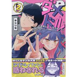 ダメドルと世界に1人だけのファン(2)<2> [コミック]