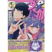 ダメドルと世界に1人だけのファン(2)<2> [コミック]