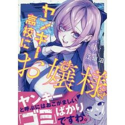 ヤンキー高校にお嬢様(1)<1> [コミック]