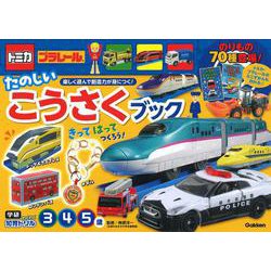 トミカ・プラレール　たのしいこうさくブック（３・４・５歳）(学研わくわく知育ドリル) [全集叢書]
