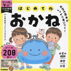 はじめてのおかね(シールで学ぶこどもの教養ドリル) [全集叢書]