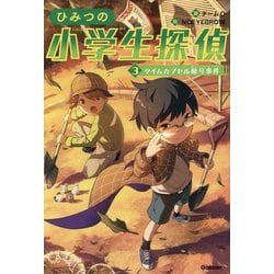 ひみつの小学生探偵〈3〉タイムカプセル暗号事件 [全集叢書]