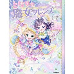 となりの魔女フレンズ〈2〉雨あがりにきらめく笑顔の魔法 [全集叢書]