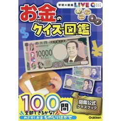 お金のクイズ図鑑 新装版 (学研の図鑑LIVE Q) [図鑑]