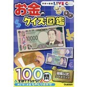 お金のクイズ図鑑 新装版 (学研の図鑑LIVE Q) [図鑑]