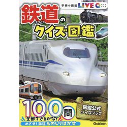 鉄道のクイズ図鑑 新装版 (学研の図鑑LIVE Q) [図鑑]