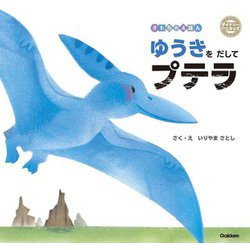 ゆうきをだしてプテラ(ダイナソーキッズ―きもちのえほん) [絵本]
