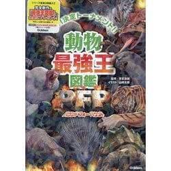 動物最強王図鑑PFP(パウンドフォーパウンド)―No.1決定トーナメント!! [単行本]