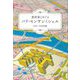 旅好家とめぐるパリ・モンサンミシェル [単行本]