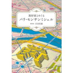 旅好家とめぐるパリ・モンサンミシェル [単行本]