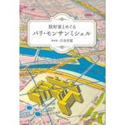 旅好家とめぐるパリ・モンサンミシェル [単行本]