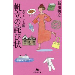 帆立の詫び状 おっとっと編(幻冬舎文庫) [文庫]