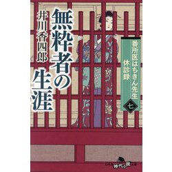 無粋者の生涯―番所医はちきん先生休診録〈7〉(幻冬舎時代小説文庫) [文庫]