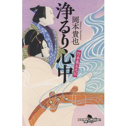 浄るり心中―竹本義太夫伝(幻冬舎時代小説文庫) [文庫]