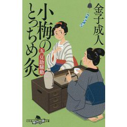 小梅のとっちめ灸〈5〉豆助騒動(幻冬舎時代小説文庫) [文庫]