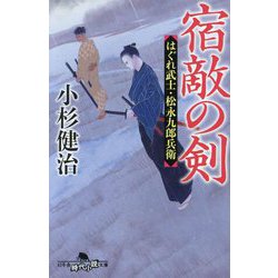 宿敵の剣―はぐれ武士・松永九郎兵衛(幻冬舎時代小説文庫) [文庫]
