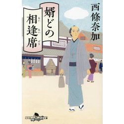 婿どの相逢席(幻冬舎時代小説文庫) [文庫]