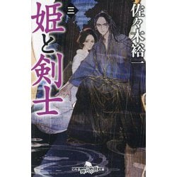 姫と剣士〈3〉(幻冬舎時代小説文庫) [文庫]