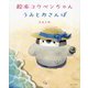 絵本コウペンちゃん うみとおさんぽ [単行本]