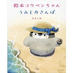 絵本コウペンちゃん うみとおさんぽ [単行本]