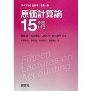 原価計算論15講(ライブラリ　会計学15講<4>) [全集叢書]