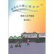 登美丘の風に吹かれて―駅前人生不動産 [単行本]