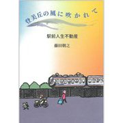 登美丘の風に吹かれて―駅前人生不動産 [単行本]