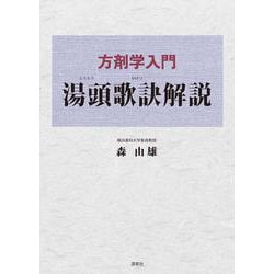 方剤学入門　湯頭歌訣解説 [単行本]