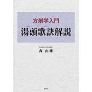 方剤学入門　湯頭歌訣解説 [単行本]